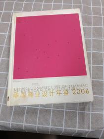 中国商业设计年鉴2006（包装卷）