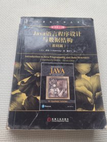 Java语言程序设计与数据结构（基础篇）（原书第11版）