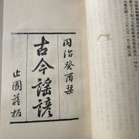 《古今谣谚》上下册全