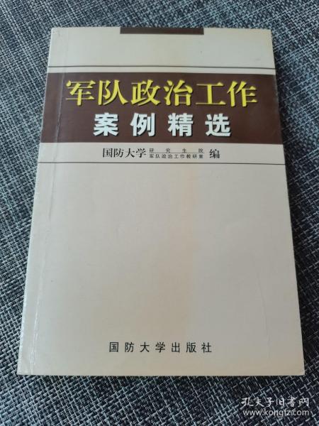 军队政治工作案例精选