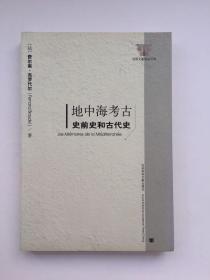 地中海考古：史前史和古代史