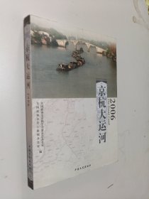 京杭大运河（2006）