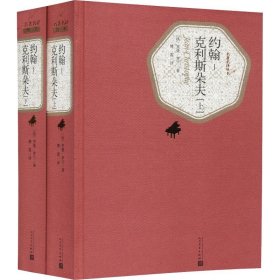 【全新正版包邮】约翰-克利斯朵夫(2册)(法)罗曼·罗兰(Romain Rolland)
