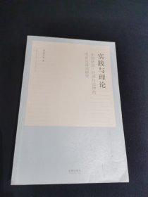 实践与理论：中国社会、经济与法律的历史与现实研究