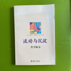 流动与沉淀：哲学断章