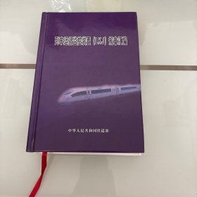 列车运行监控装置（LKJ）规章汇编