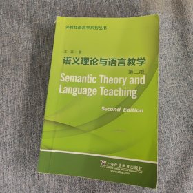 外教社语言学系列丛书：语义理论与语言教学（第二版）