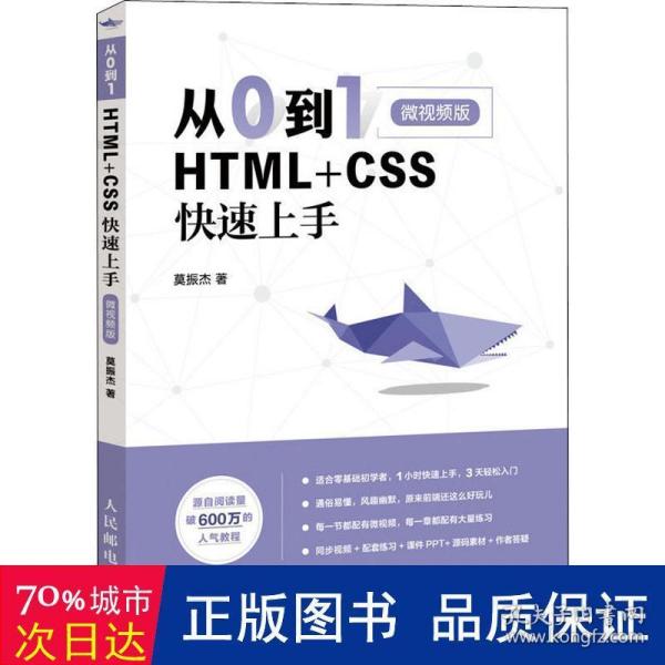 从0到1HTML+CSS快速上手微视频版