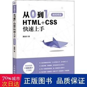 从0到1HTML+CSS快速上手微视频版