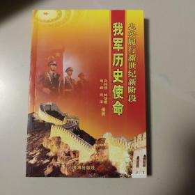 忠实履行新世纪新阶段我军历史使命