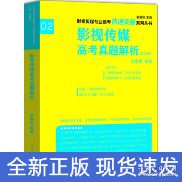 影视传媒专业高考快速突破系列：影视传媒专业高考真题解析（第二版）