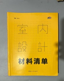 室内设计材料清单