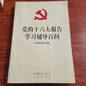 党的十六大报告学习辅导百问