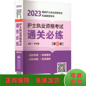 护士执业资格考试通关必练（第8版）（2023年国家护士执业资格考试权威推荐用书）