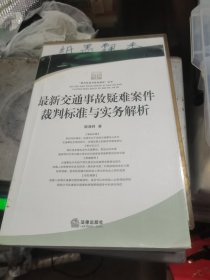 最新交通事故疑难案件裁判标准与实务解析