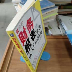 财务报表分析从入门到精通