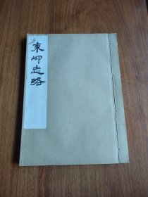 【包邮】东峁志略（闻性道辑·1980年代油印本·16开线装1册）《东岇志略》记载： “东岇山，一名望远尖，新昌县东四十里，其高以丈计者五千余，脉自菩提来” ”一洞天开，门悬飞瀑，俨然若珠帘曰水帘洞”。《世说新语》，《言语》七六：支公好鹤，住剡东峁山 （刻印者沈忠喜毛笔签赠并钤印）