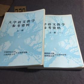 大学语文教学参考资料 上册。上册二。品相如图如图参考。