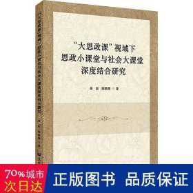 "大思政课"视域下思政小课堂与社会大课堂深度结合研究 教学方法及理论 桑雷,陈薇薇 新华正版