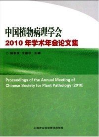 中国植物病理学会2010年学术年会论文集