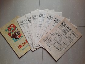 1955年《浙江歌选》活页 创刊号 第1期---第7期、1960年《浙江歌曲》停刊号。合售。