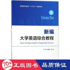 新编大学英语综合教程·1