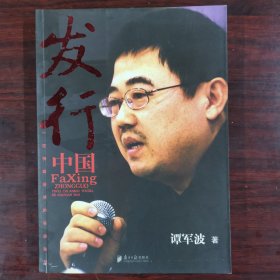 发行中国 谭军波著