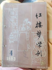 《红楼梦》学刊1983年第4期。