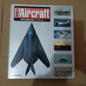 週刊 ワ-ルド・エアクラフ
WORLD Aircraft
世界の航空機 完全デ-タフアイル