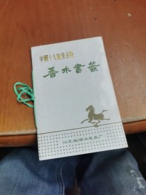 中国十大风景名胜香木书签