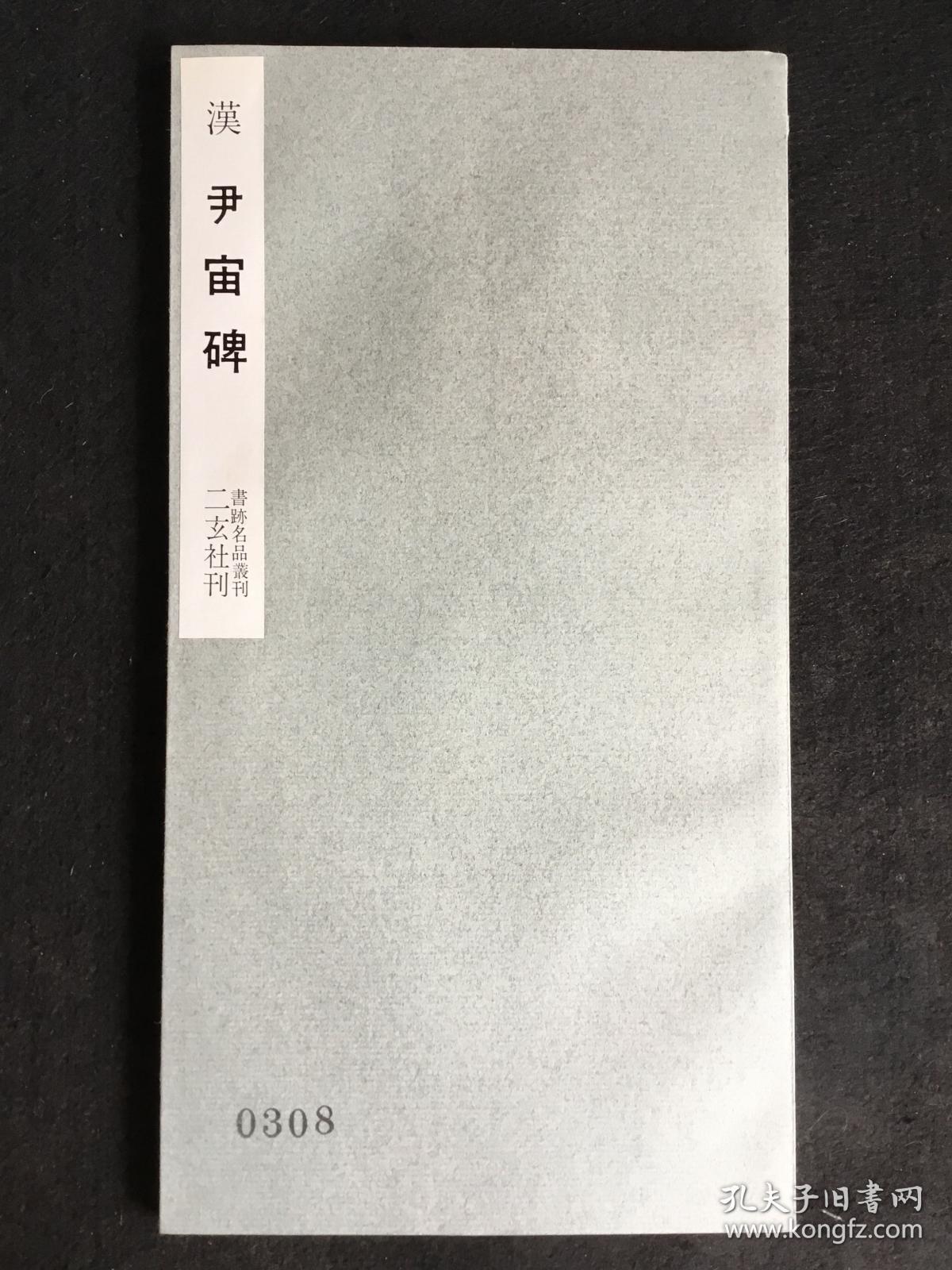 汉尹宙碑（二玄社书迹名品丛刊，1967年）