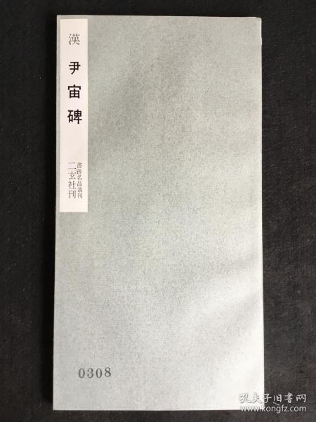 汉尹宙碑（二玄社书迹名品丛刊，1967年）