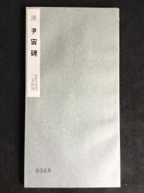 汉尹宙碑（二玄社书迹名品丛刊，1967年）