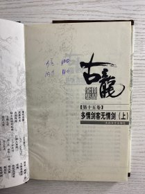 古龙作品全集 15 多情剑客无情剑 上（精装如图、内页干净）