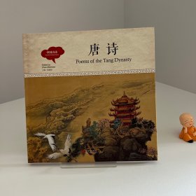 幼学启蒙丛书 中国古诗·唐诗（中英对照精装版）