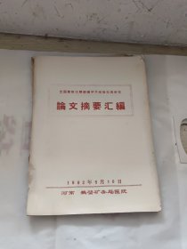 全国第四次腰腿痛学术经验交流会议论文摘要汇编