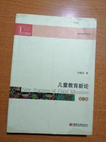 刘晓东教育作品集：儿童教育新论（第2版）