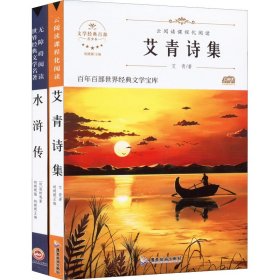 阶梯名著-水浒传+艾青诗集 青少本(全2册)