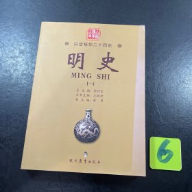 白话精华二十四史 明史 一