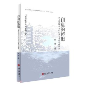 创意的逻辑——艺术管理与文化产业专业教学成果集