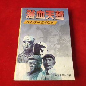 浴血天堑.百万雄兵鏖战记实