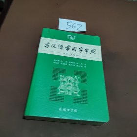 古汉语常用字字典
