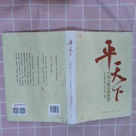 平天下：中国古典治理智慧