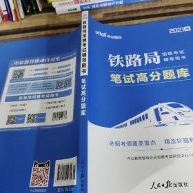 铁路局招聘考试用书中公2019铁路局招聘考试辅导用书笔试高分题库