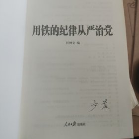 中国共产党纪律处分条例学习读本：用铁的纪律从严治党（含新修订纪律处分条例全文及解读文章）