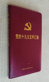 党的十九大文件汇编