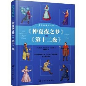 少年读莎士比亚：《仲夏夜之梦》与《第十二夜》