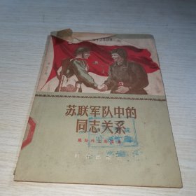 苏联军队中的同志关系