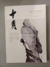 十月 大型文学期刊 2018年 第1期总第319期（莫言《等待摩西》、叶兆言《布影寒流》等）