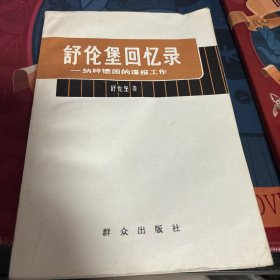 舒伦堡回忆录